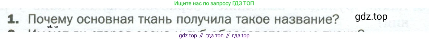 Биология, 6 класс Учебник, авторы: Пономарева Ирма Николаевна, Корнилова Ольга Анатольевна, издательство Просвещение, Москва, 2023, бирюзового цвета, страница 47, номер 1, Условие