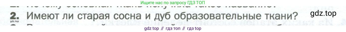 Биология, 6 класс Учебник, авторы: Пономарева Ирма Николаевна, Корнилова Ольга Анатольевна, издательство Просвещение, Москва, 2023, бирюзового цвета, страница 47, номер 2, Условие