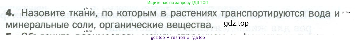 Биология, 6 класс Учебник, авторы: Пономарева Ирма Николаевна, Корнилова Ольга Анатольевна, издательство Просвещение, Москва, 2023, бирюзового цвета, страница 47, номер 4, Условие