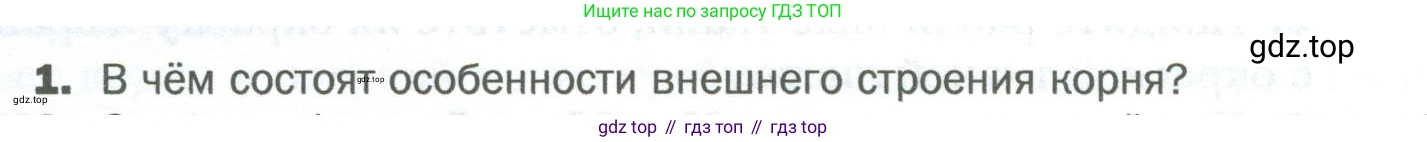 Биология, 6 класс Учебник, авторы: Пономарева Ирма Николаевна, Корнилова Ольга Анатольевна, издательство Просвещение, Москва, 2023, бирюзового цвета, страница 58, номер 1, Условие