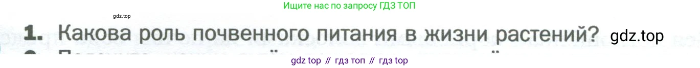 Биология, 6 класс Учебник, авторы: Пономарева Ирма Николаевна, Корнилова Ольга Анатольевна, издательство Просвещение, Москва, 2023, бирюзового цвета, страница 64, номер 1, Условие
