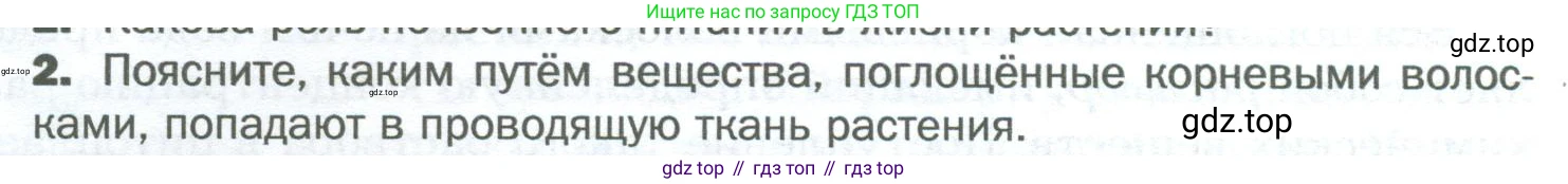 Биология, 6 класс Учебник, авторы: Пономарева Ирма Николаевна, Корнилова Ольга Анатольевна, издательство Просвещение, Москва, 2023, бирюзового цвета, страница 64, номер 2, Условие