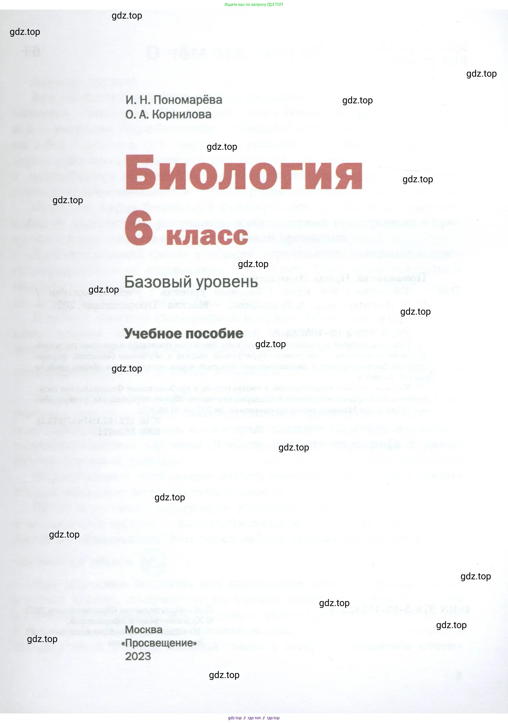 Биология, 6 класс Учебник, авторы: Пономарева Ирма Николаевна, Корнилова Ольга Анатольевна, издательство Просвещение, Москва, 2023, бирюзового цвета, страница 1