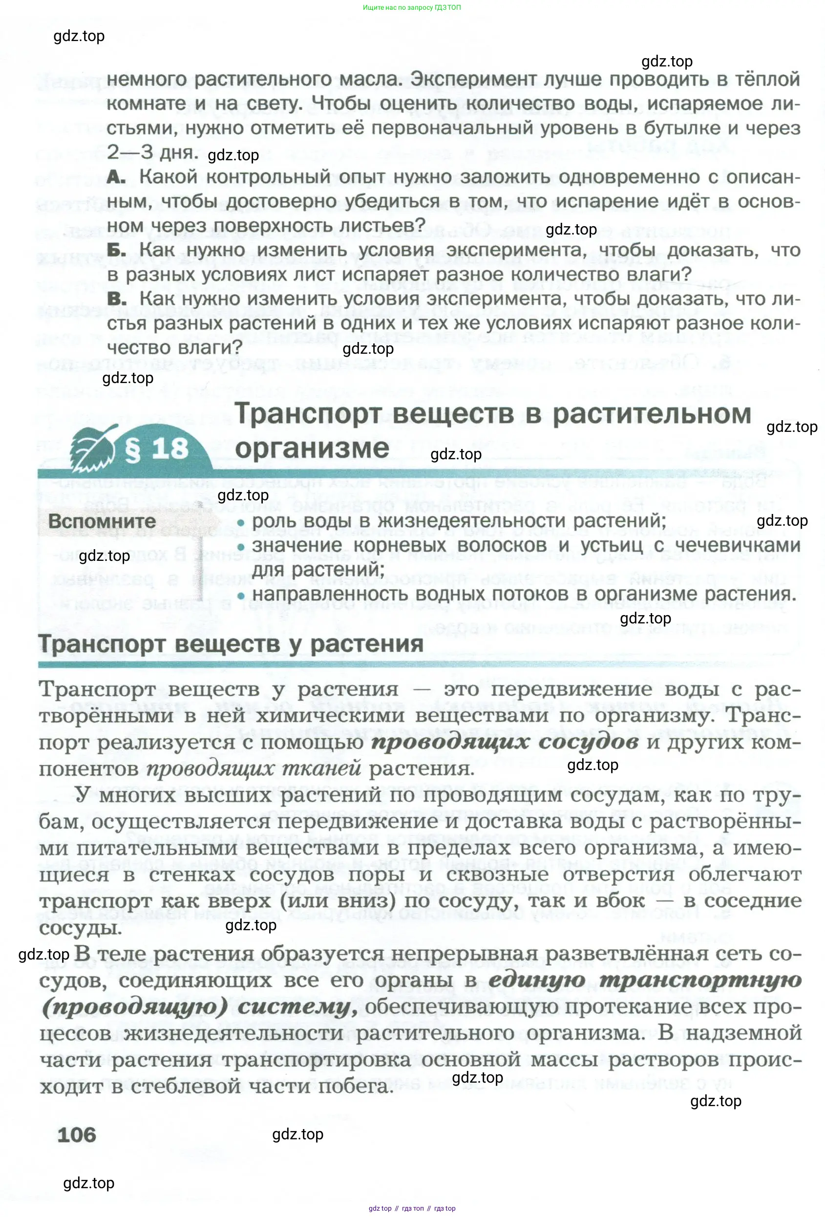 Биология, 6 класс Учебник, авторы: Пономарева Ирма Николаевна, Корнилова Ольга Анатольевна, издательство Просвещение, Москва, 2023, бирюзового цвета, страница 106