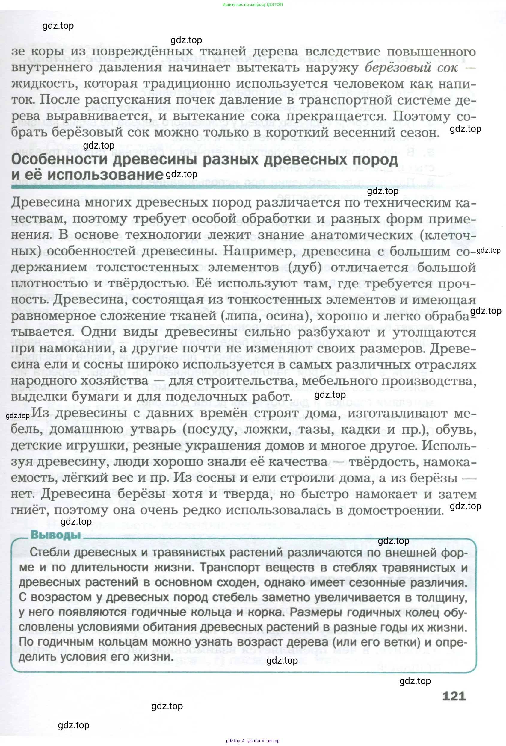 Биология, 6 класс Учебник, авторы: Пономарева Ирма Николаевна, Корнилова Ольга Анатольевна, издательство Просвещение, Москва, 2023, бирюзового цвета, страница 121