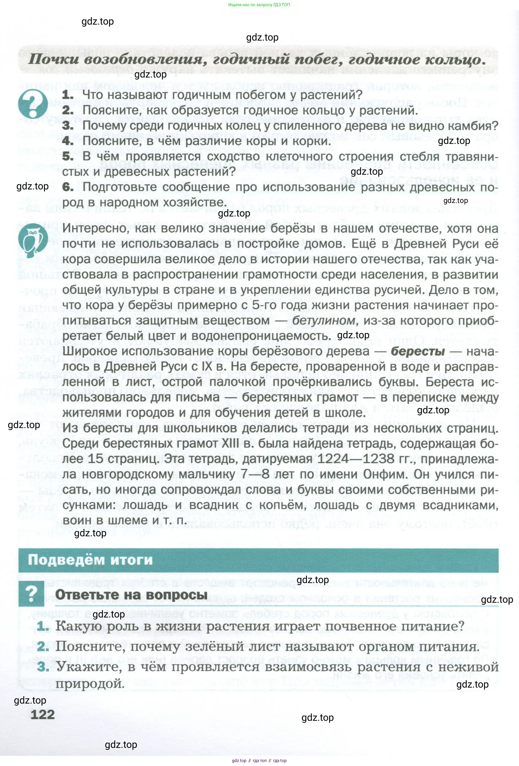 Биология, 6 класс Учебник, авторы: Пономарева Ирма Николаевна, Корнилова Ольга Анатольевна, издательство Просвещение, Москва, 2023, бирюзового цвета, страница 122