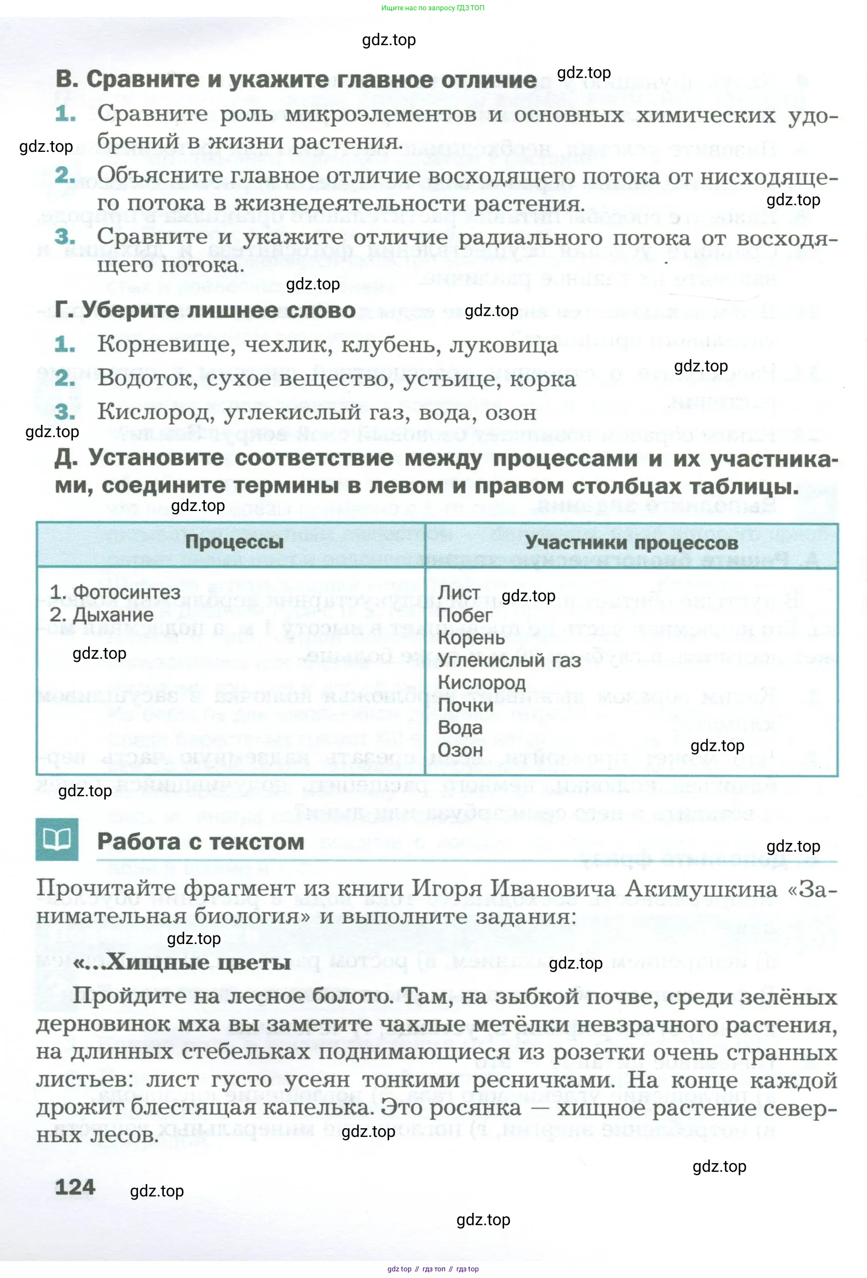 Биология, 6 класс Учебник, авторы: Пономарева Ирма Николаевна, Корнилова Ольга Анатольевна, издательство Просвещение, Москва, 2023, бирюзового цвета, страница 124