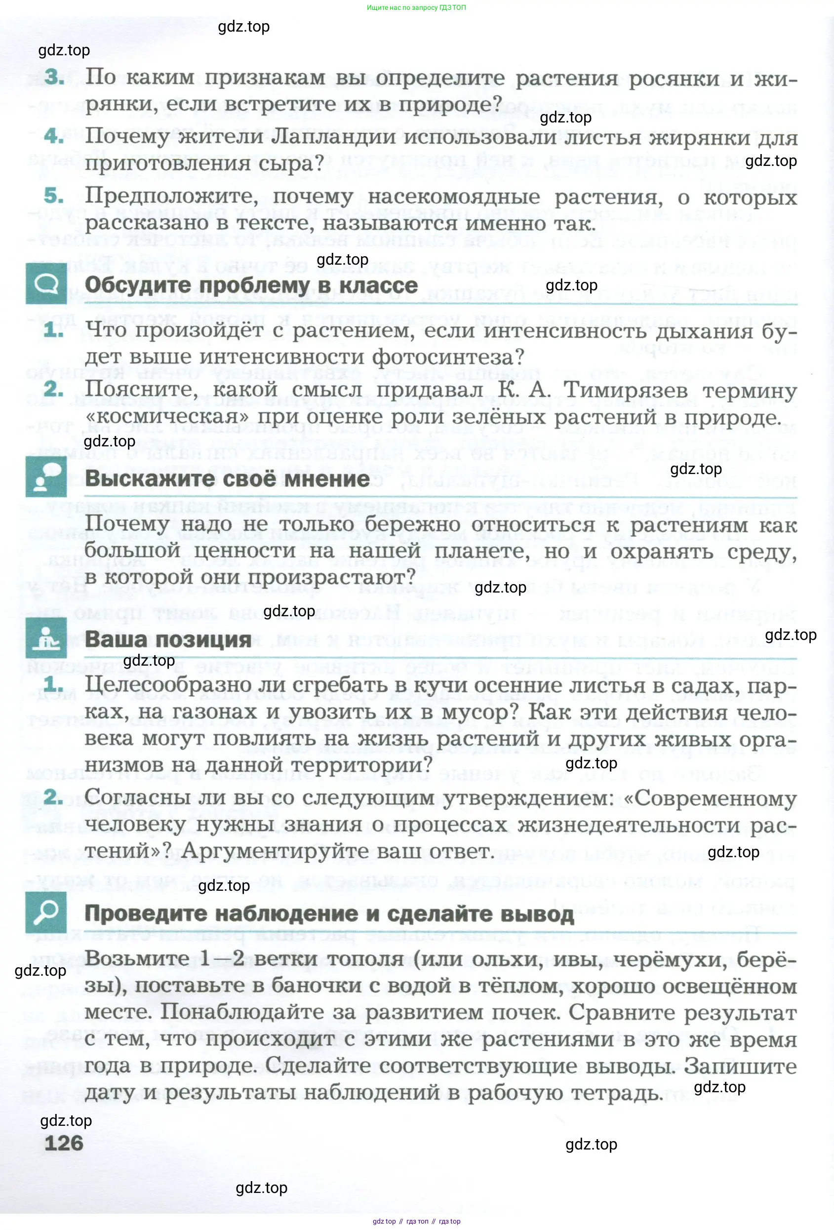 Биология, 6 класс Учебник, авторы: Пономарева Ирма Николаевна, Корнилова Ольга Анатольевна, издательство Просвещение, Москва, 2023, бирюзового цвета, страница 126