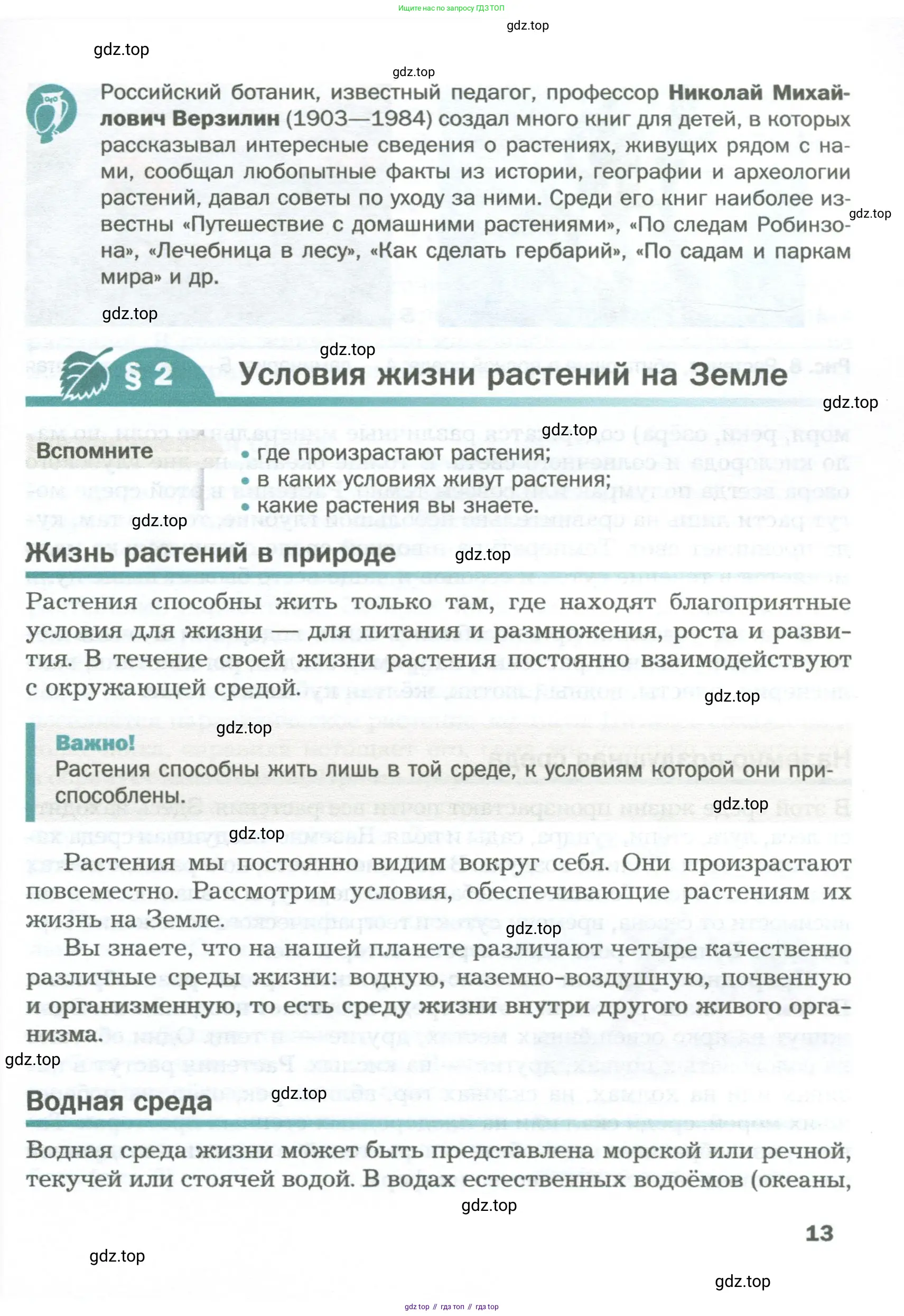 Биология, 6 класс Учебник, авторы: Пономарева Ирма Николаевна, Корнилова Ольга Анатольевна, издательство Просвещение, Москва, 2023, бирюзового цвета, страница 13