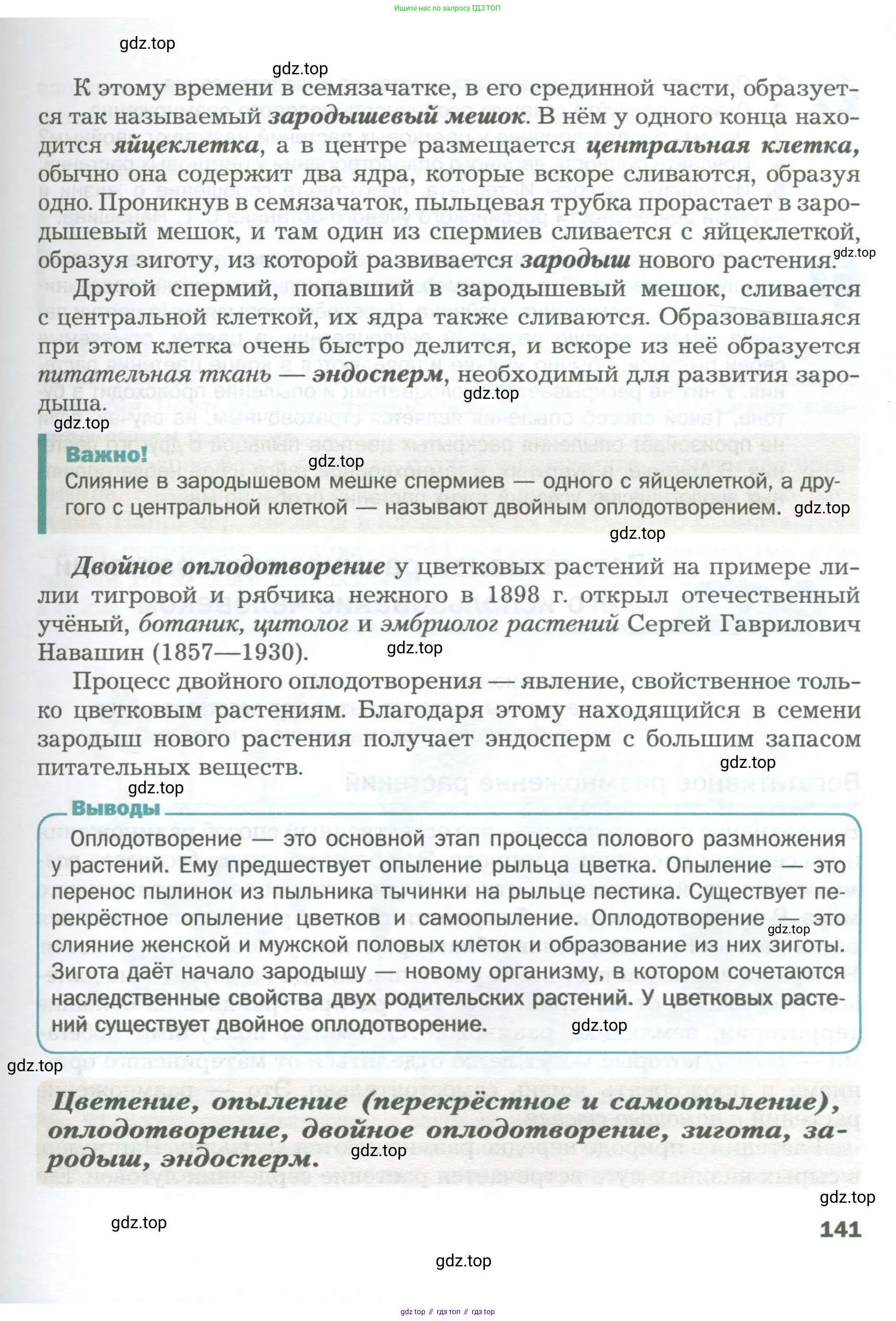 Биология, 6 класс Учебник, авторы: Пономарева Ирма Николаевна, Корнилова Ольга Анатольевна, издательство Просвещение, Москва, 2023, бирюзового цвета, страница 141