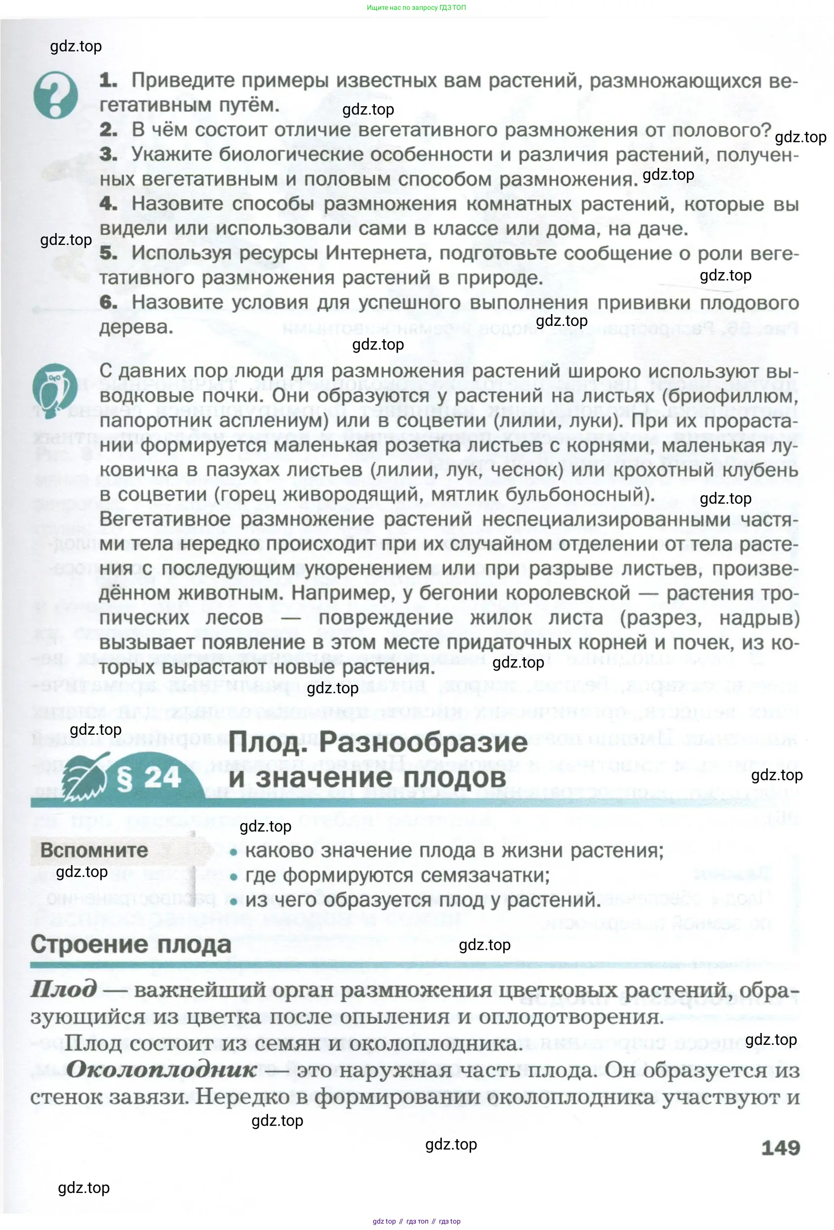 Биология, 6 класс Учебник, авторы: Пономарева Ирма Николаевна, Корнилова Ольга Анатольевна, издательство Просвещение, Москва, 2023, бирюзового цвета, страница 149