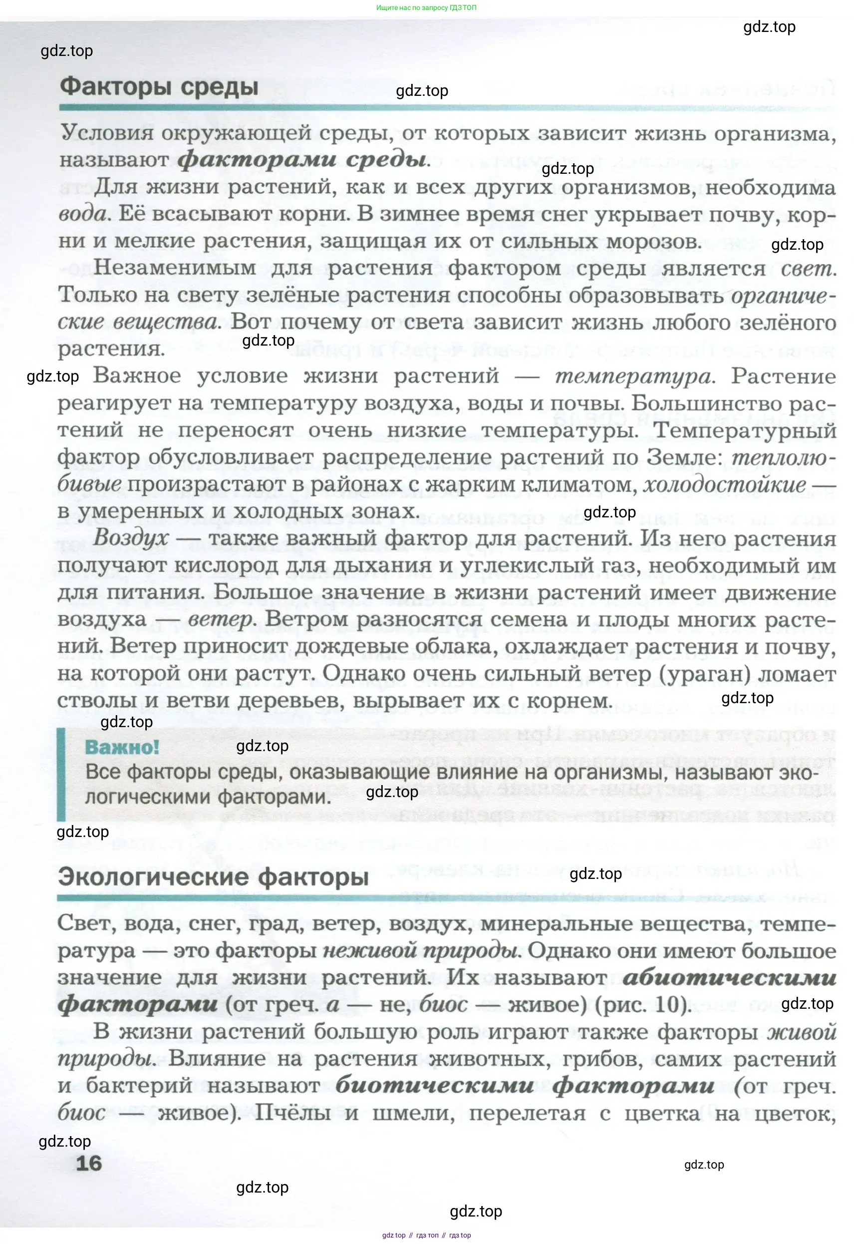 Биология, 6 класс Учебник, авторы: Пономарева Ирма Николаевна, Корнилова Ольга Анатольевна, издательство Просвещение, Москва, 2023, бирюзового цвета, страница 16