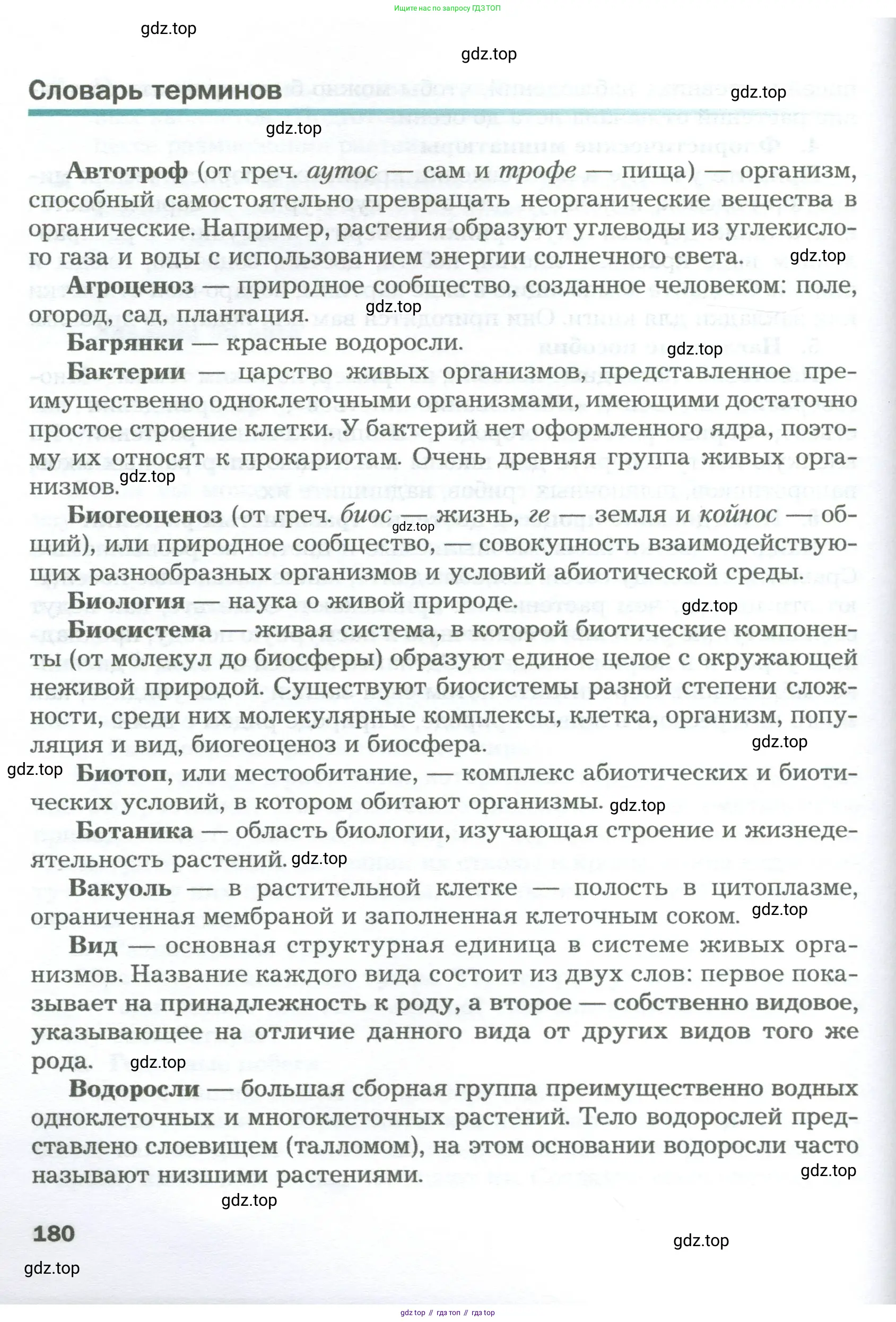 Биология, 6 класс Учебник, авторы: Пономарева Ирма Николаевна, Корнилова Ольга Анатольевна, издательство Просвещение, Москва, 2023, бирюзового цвета, страница 180