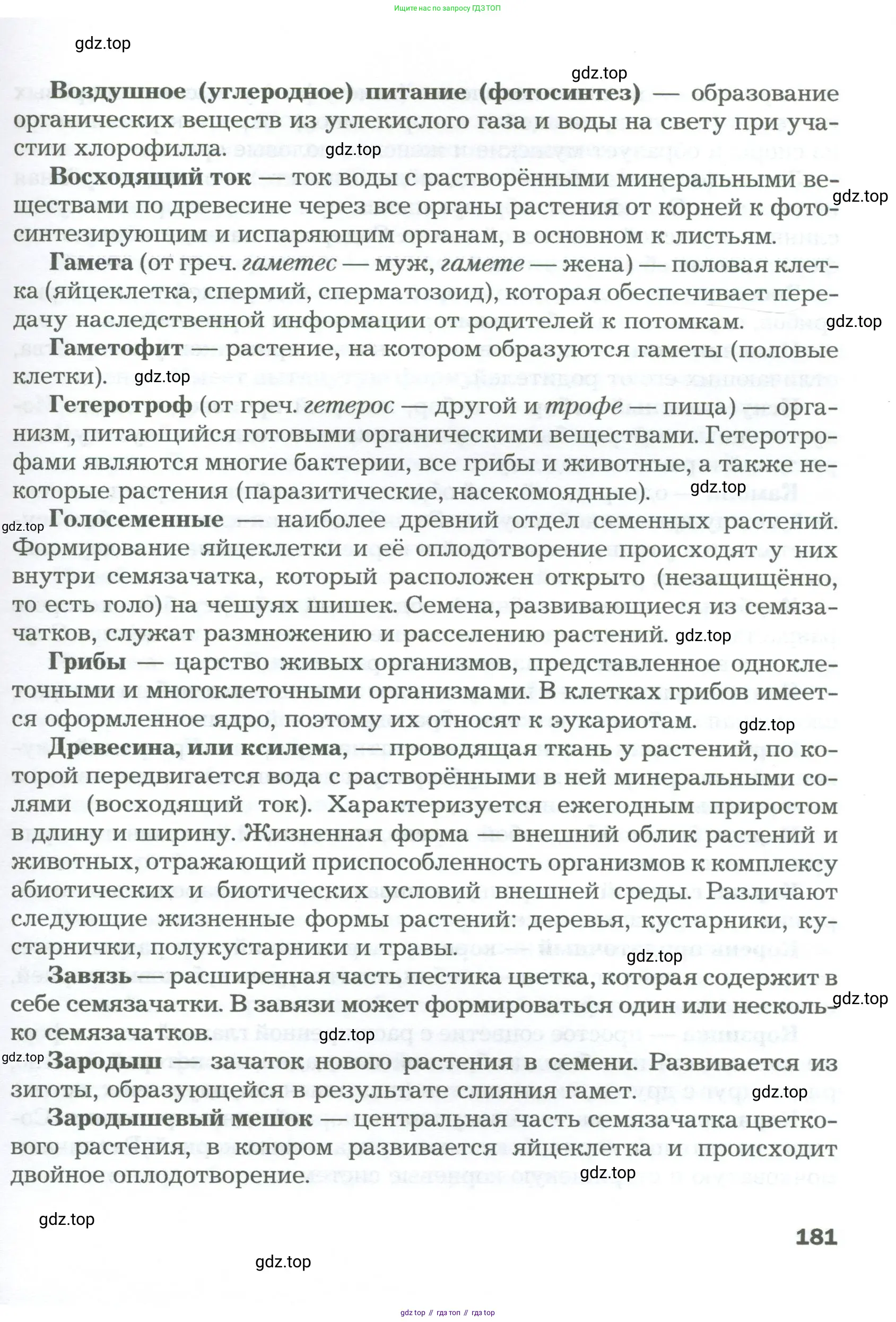 Биология, 6 класс Учебник, авторы: Пономарева Ирма Николаевна, Корнилова Ольга Анатольевна, издательство Просвещение, Москва, 2023, бирюзового цвета, страница 181