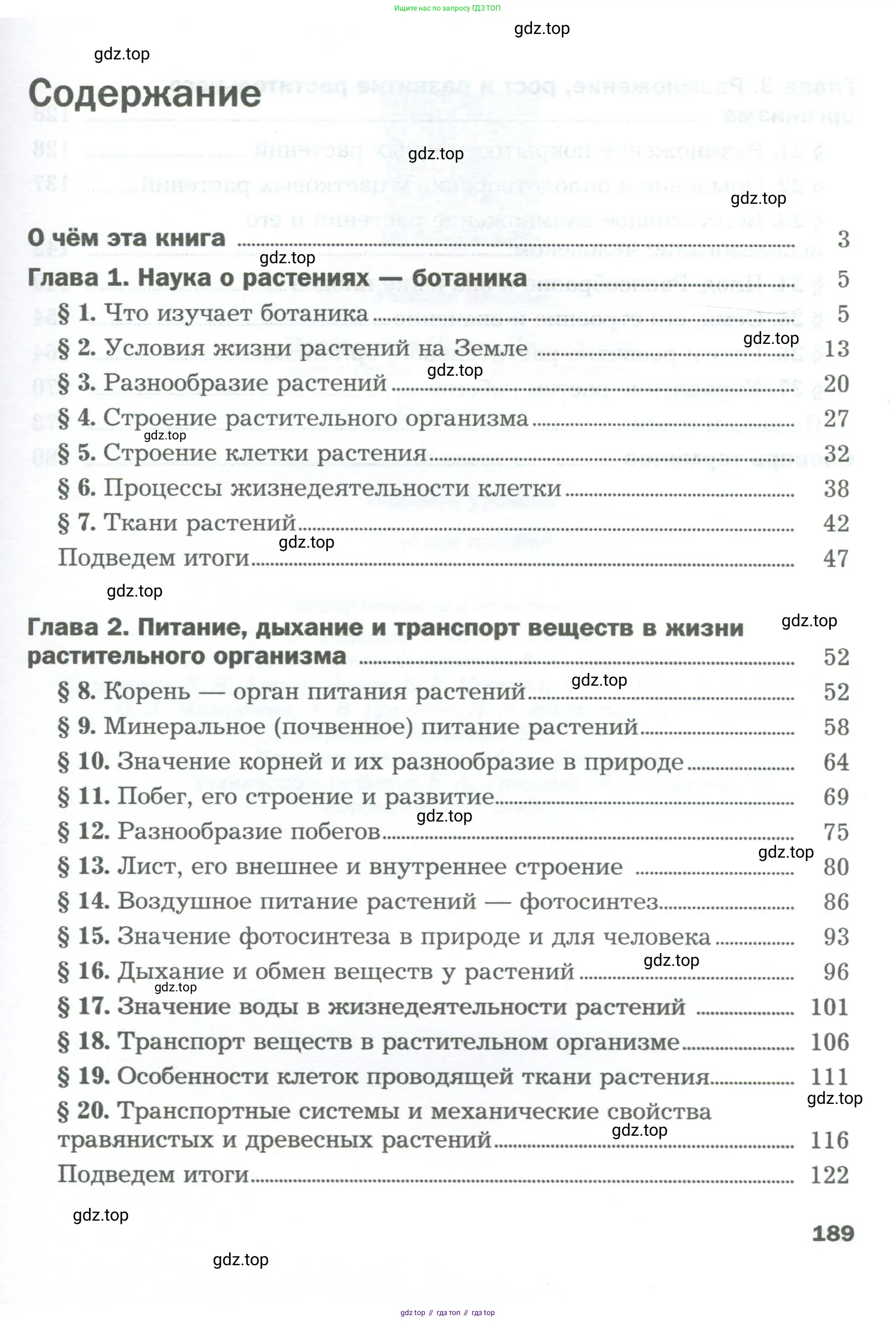 Биология, 6 класс Учебник, авторы: Пономарева Ирма Николаевна, Корнилова Ольга Анатольевна, издательство Просвещение, Москва, 2023, бирюзового цвета, страница 189