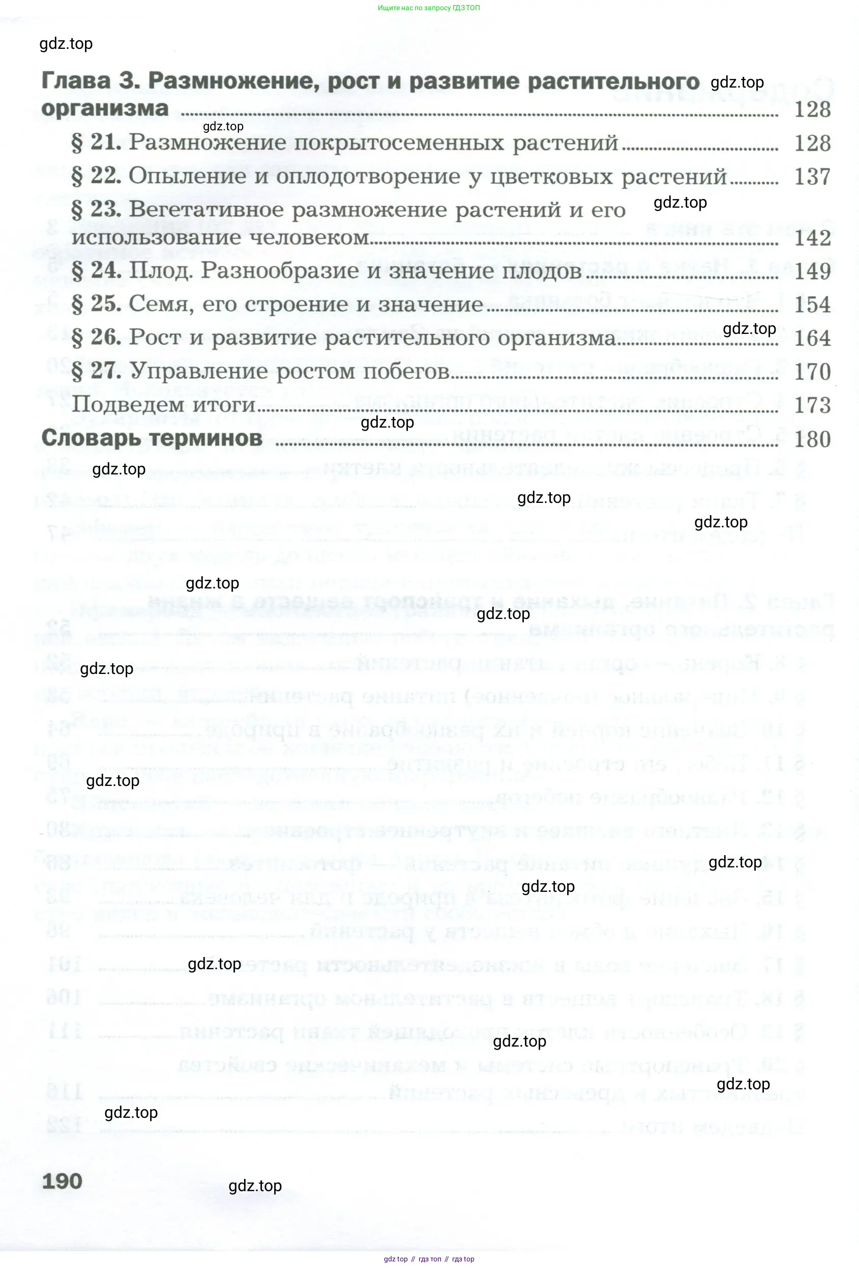 Биология, 6 класс Учебник, авторы: Пономарева Ирма Николаевна, Корнилова Ольга Анатольевна, издательство Просвещение, Москва, 2023, бирюзового цвета, страница 190
