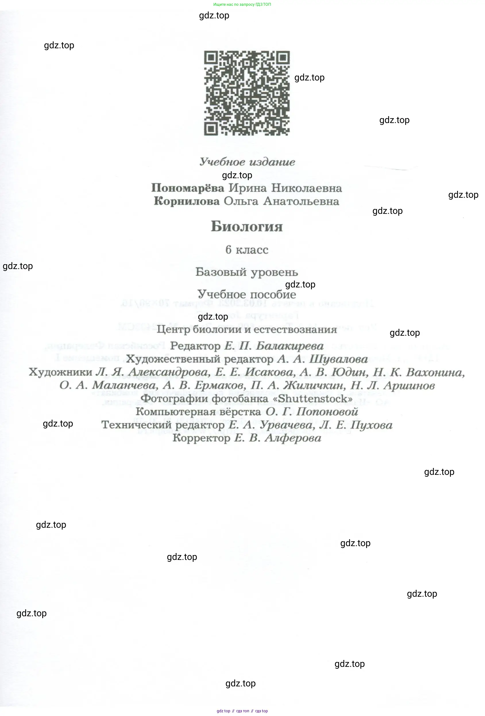 Биология, 6 класс Учебник, авторы: Пономарева Ирма Николаевна, Корнилова Ольга Анатольевна, издательство Просвещение, Москва, 2023, бирюзового цвета, страница 191