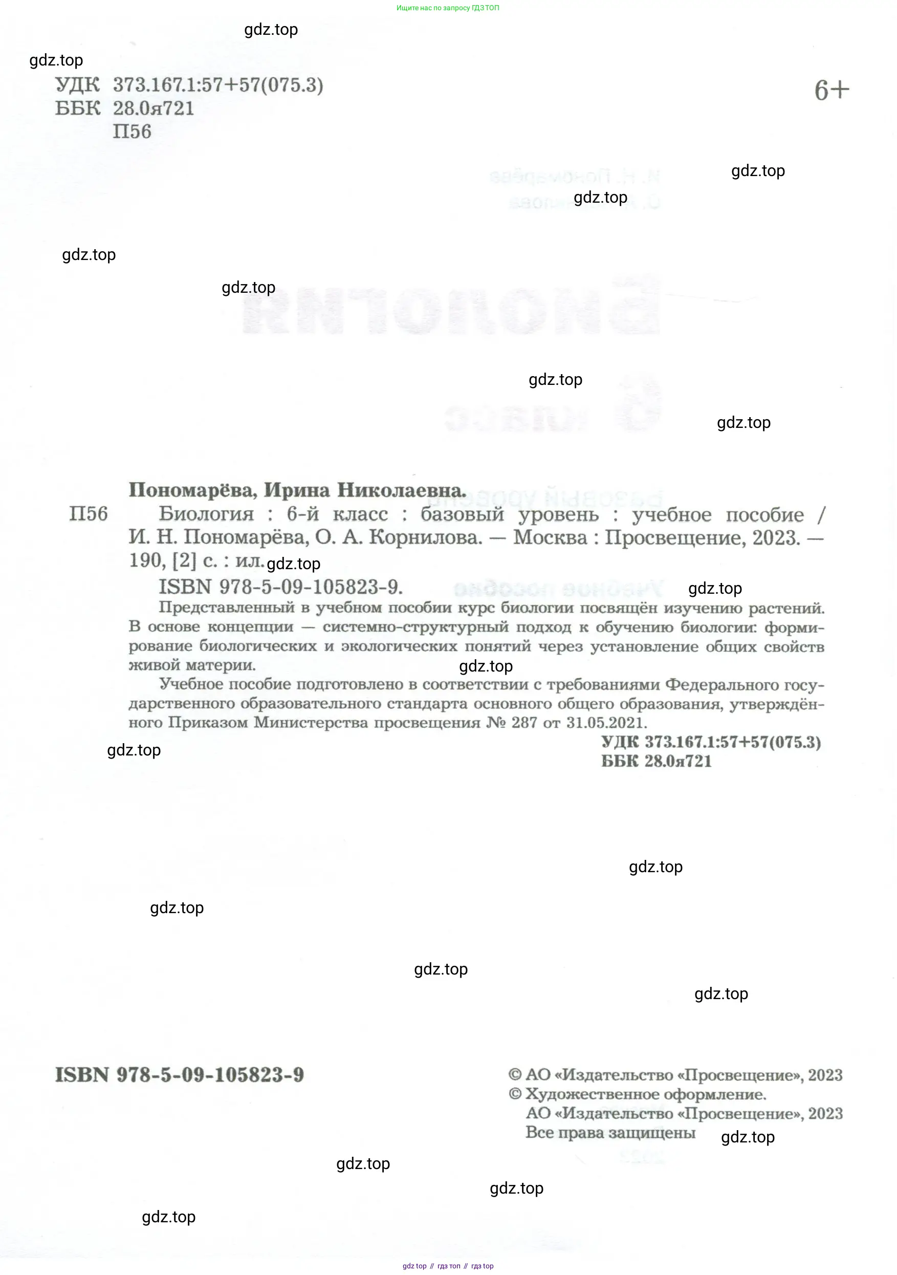 Биология, 6 класс Учебник, авторы: Пономарева Ирма Николаевна, Корнилова Ольга Анатольевна, издательство Просвещение, Москва, 2023, бирюзового цвета, страница 2