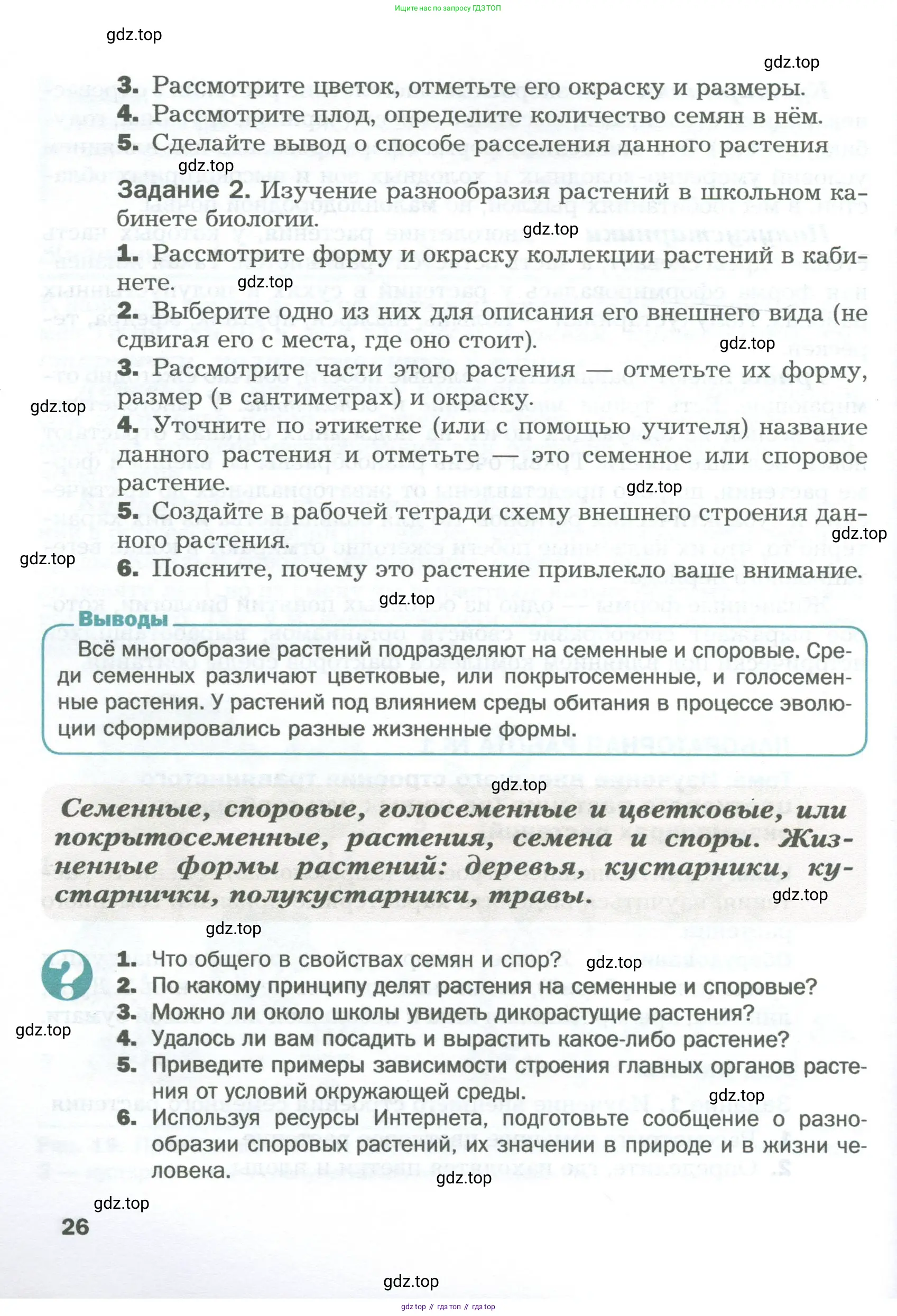 Биология, 6 класс Учебник, авторы: Пономарева Ирма Николаевна, Корнилова Ольга Анатольевна, издательство Просвещение, Москва, 2023, бирюзового цвета, страница 26