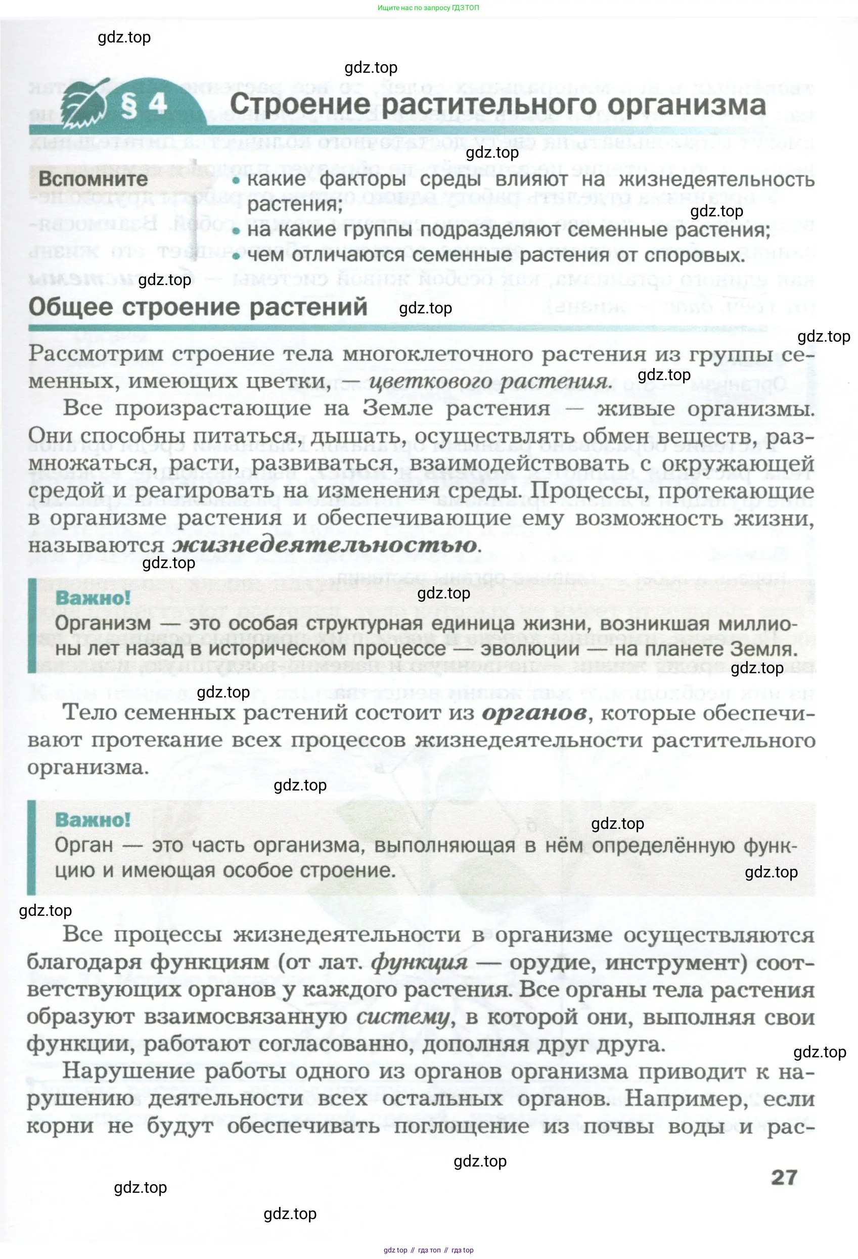 Биология, 6 класс Учебник, авторы: Пономарева Ирма Николаевна, Корнилова Ольга Анатольевна, издательство Просвещение, Москва, 2023, бирюзового цвета, страница 27