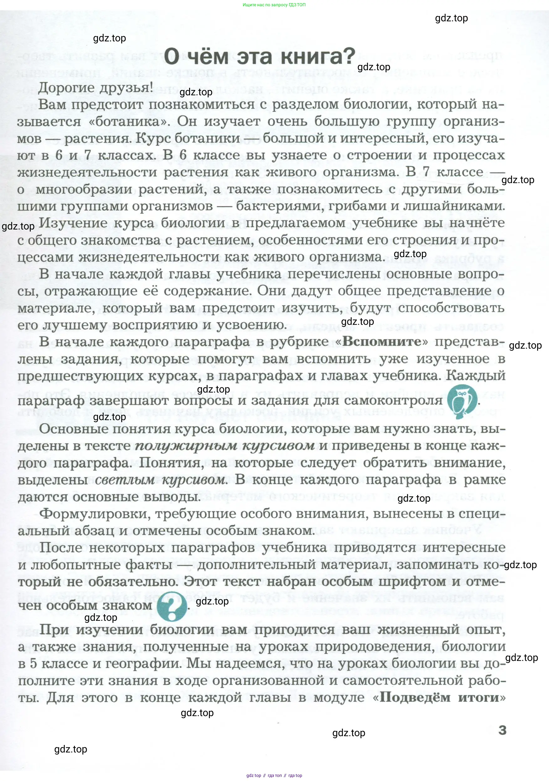 Биология, 6 класс Учебник, авторы: Пономарева Ирма Николаевна, Корнилова Ольга Анатольевна, издательство Просвещение, Москва, 2023, бирюзового цвета, страница 3