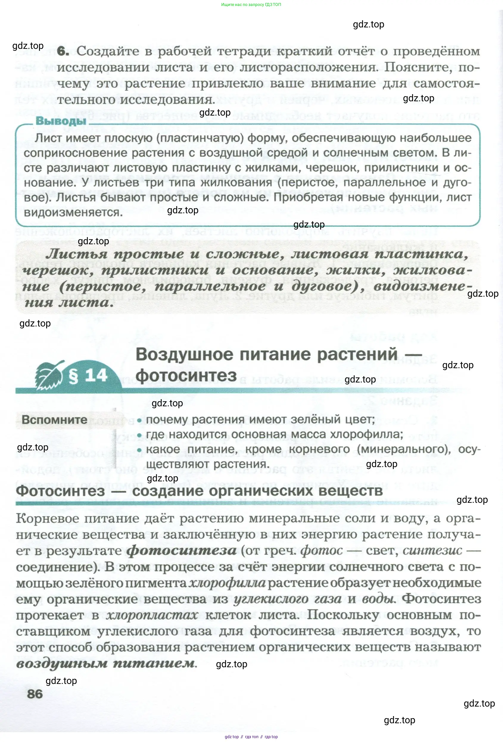 Биология, 6 класс Учебник, авторы: Пономарева Ирма Николаевна, Корнилова Ольга Анатольевна, издательство Просвещение, Москва, 2023, бирюзового цвета, страница 86