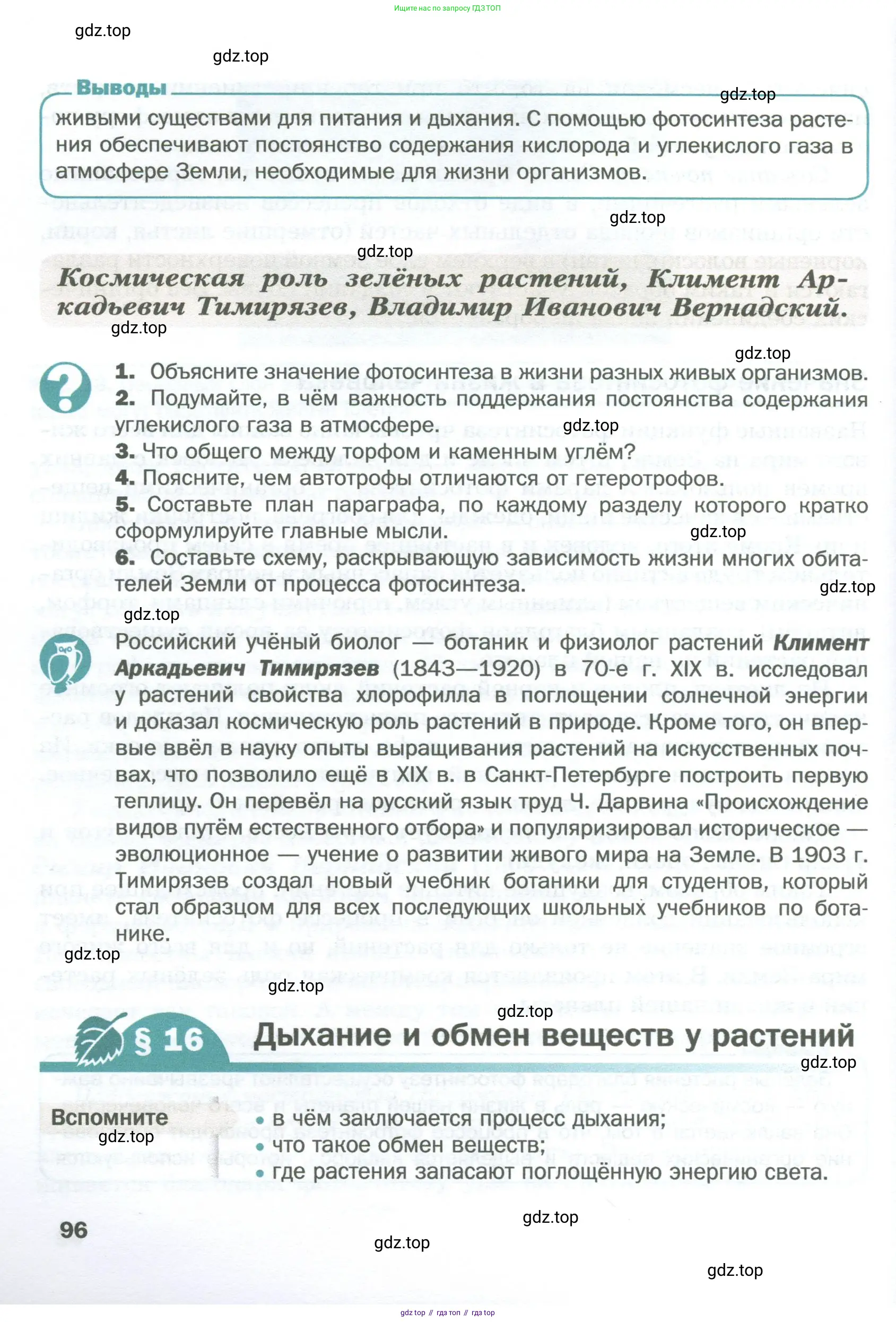 Биология, 6 класс Учебник, авторы: Пономарева Ирма Николаевна, Корнилова Ольга Анатольевна, издательство Просвещение, Москва, 2023, бирюзового цвета, страница 96