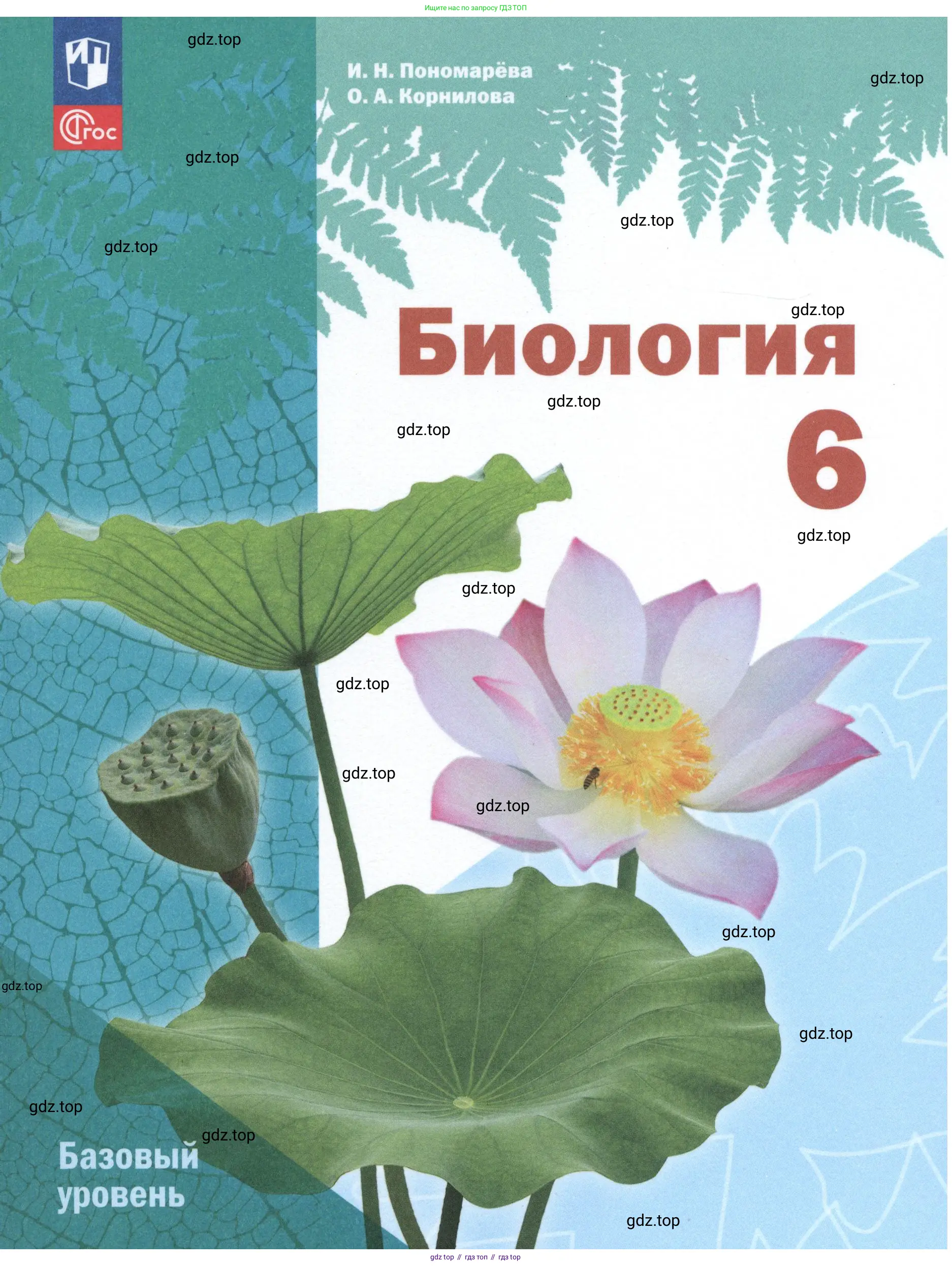 Биология, 6 класс Учебник, авторы: Пономарева Ирма Николаевна, Корнилова Ольга Анатольевна, издательство Просвещение, Москва, 2023, бирюзового цвета, 