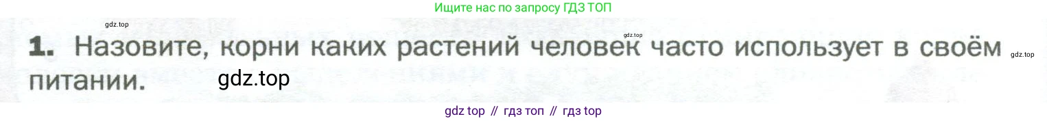 Биология, 6 класс Учебник, авторы: Пономарева Ирма Николаевна, Корнилова Ольга Анатольевна, издательство Просвещение, Москва, 2023, бирюзового цвета, страница 68, номер 1, Условие