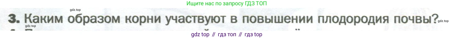 Биология, 6 класс Учебник, авторы: Пономарева Ирма Николаевна, Корнилова Ольга Анатольевна, издательство Просвещение, Москва, 2023, бирюзового цвета, страница 68, номер 3, Условие