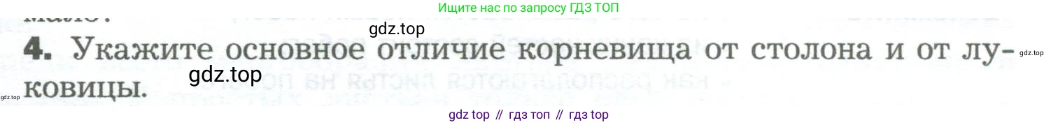 Биология, 6 класс Учебник, авторы: Пономарева Ирма Николаевна, Корнилова Ольга Анатольевна, издательство Просвещение, Москва, 2023, бирюзового цвета, страница 79, номер 4, Условие