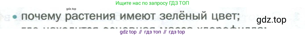 Биология, 6 класс Учебник, авторы: Пономарева Ирма Николаевна, Корнилова Ольга Анатольевна, издательство Просвещение, Москва, 2023, бирюзового цвета, страница 86, номер 1, Условие
