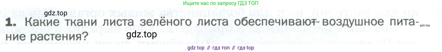 Биология, 6 класс Учебник, авторы: Пономарева Ирма Николаевна, Корнилова Ольга Анатольевна, издательство Просвещение, Москва, 2023, бирюзового цвета, страница 92, номер 1, Условие