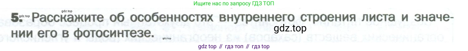 Биология, 6 класс Учебник, авторы: Пономарева Ирма Николаевна, Корнилова Ольга Анатольевна, издательство Просвещение, Москва, 2023, бирюзового цвета, страница 92, номер 5, Условие