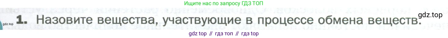 Биология, 6 класс Учебник, авторы: Пономарева Ирма Николаевна, Корнилова Ольга Анатольевна, издательство Просвещение, Москва, 2023, бирюзового цвета, страница 101, номер 1, Условие