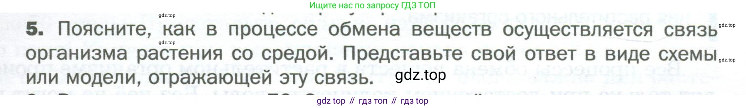 Биология, 6 класс Учебник, авторы: Пономарева Ирма Николаевна, Корнилова Ольга Анатольевна, издательство Просвещение, Москва, 2023, бирюзового цвета, страница 101, номер 5, Условие