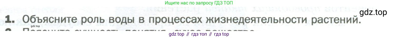 Биология, 6 класс Учебник, авторы: Пономарева Ирма Николаевна, Корнилова Ольга Анатольевна, издательство Просвещение, Москва, 2023, бирюзового цвета, страница 105, номер 1, Условие