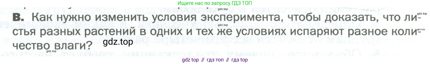 Биология, 6 класс Учебник, авторы: Пономарева Ирма Николаевна, Корнилова Ольга Анатольевна, издательство Просвещение, Москва, 2023, бирюзового цвета, страница 106, номер В, Условие