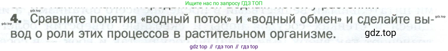 Биология, 6 класс Учебник, авторы: Пономарева Ирма Николаевна, Корнилова Ольга Анатольевна, издательство Просвещение, Москва, 2023, бирюзового цвета, страница 105, номер 4, Условие