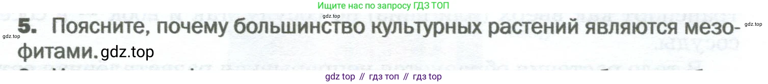 Биология, 6 класс Учебник, авторы: Пономарева Ирма Николаевна, Корнилова Ольга Анатольевна, издательство Просвещение, Москва, 2023, бирюзового цвета, страница 105, номер 5, Условие