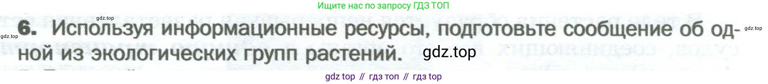 Биология, 6 класс Учебник, авторы: Пономарева Ирма Николаевна, Корнилова Ольга Анатольевна, издательство Просвещение, Москва, 2023, бирюзового цвета, страница 105, номер 6, Условие