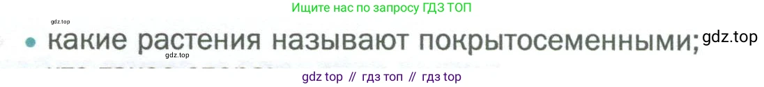 Биология, 6 класс Учебник, авторы: Пономарева Ирма Николаевна, Корнилова Ольга Анатольевна, издательство Просвещение, Москва, 2023, бирюзового цвета, страница 128, номер 1, Условие