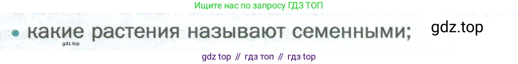 Биология, 6 класс Учебник, авторы: Пономарева Ирма Николаевна, Корнилова Ольга Анатольевна, издательство Просвещение, Москва, 2023, бирюзового цвета, страница 154, номер 1, Условие