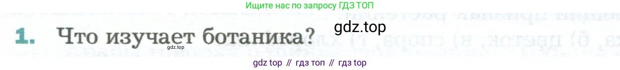 Биология, 6 класс Учебник, авторы: Пономарева Ирма Николаевна, Корнилова Ольга Анатольевна, издательство Просвещение, Москва, 2023, бирюзового цвета, страница 47, номер 1, Условие