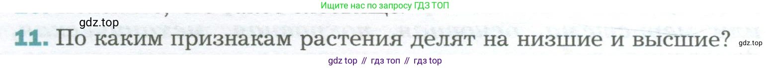 Биология, 6 класс Учебник, авторы: Пономарева Ирма Николаевна, Корнилова Ольга Анатольевна, издательство Просвещение, Москва, 2023, бирюзового цвета, страница 48, номер 11, Условие