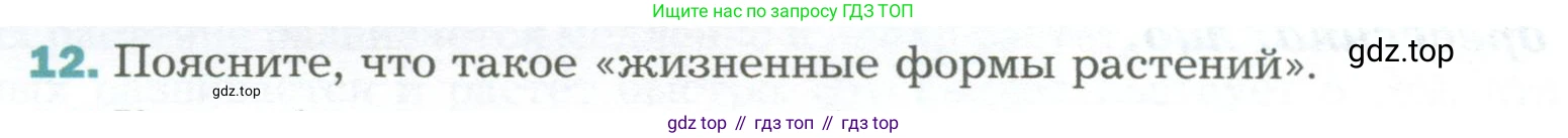 Биология, 6 класс Учебник, авторы: Пономарева Ирма Николаевна, Корнилова Ольга Анатольевна, издательство Просвещение, Москва, 2023, бирюзового цвета, страница 48, номер 12, Условие