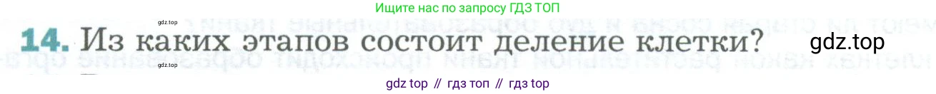 Биология, 6 класс Учебник, авторы: Пономарева Ирма Николаевна, Корнилова Ольга Анатольевна, издательство Просвещение, Москва, 2023, бирюзового цвета, страница 48, номер 14, Условие