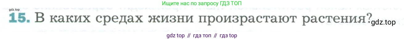 Биология, 6 класс Учебник, авторы: Пономарева Ирма Николаевна, Корнилова Ольга Анатольевна, издательство Просвещение, Москва, 2023, бирюзового цвета, страница 48, номер 15, Условие