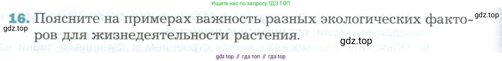 Биология, 6 класс Учебник, авторы: Пономарева Ирма Николаевна, Корнилова Ольга Анатольевна, издательство Просвещение, Москва, 2023, бирюзового цвета, страница 48, номер 16, Условие