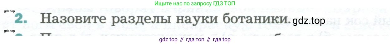 Биология, 6 класс Учебник, авторы: Пономарева Ирма Николаевна, Корнилова Ольга Анатольевна, издательство Просвещение, Москва, 2023, бирюзового цвета, страница 47, номер 2, Условие